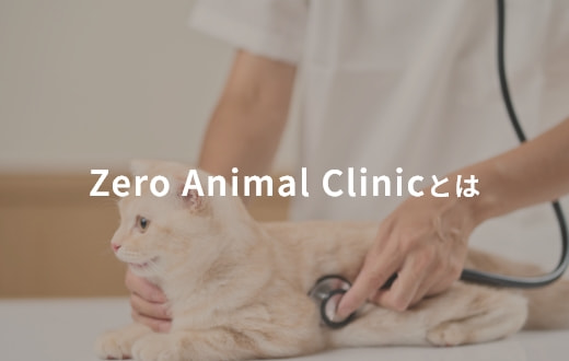 Zero Animal Clinicとは